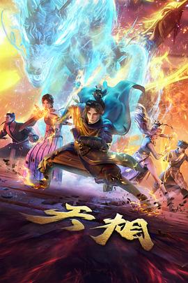 泡面番雾都小妖画面